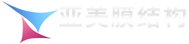 臨朐亞美膜結(jié)構(gòu)工程有限公司